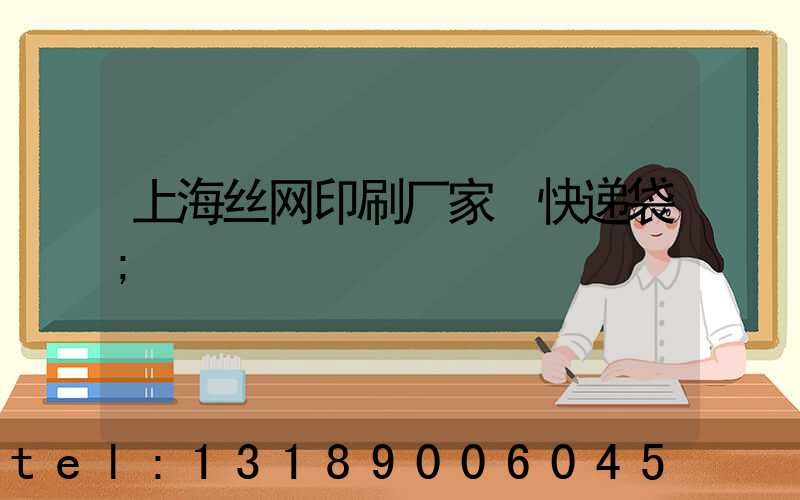 上海丝网印刷厂家 快递袋